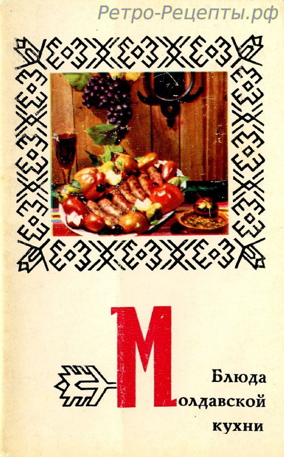 Комплект цветных открыток "Блюда молдавской кухни", 1974 г.