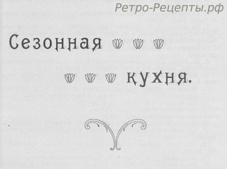 Сезонное меню помесячно (дворянское) 1904 г.