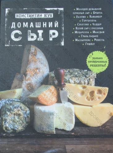 Домашний сыр (книга)