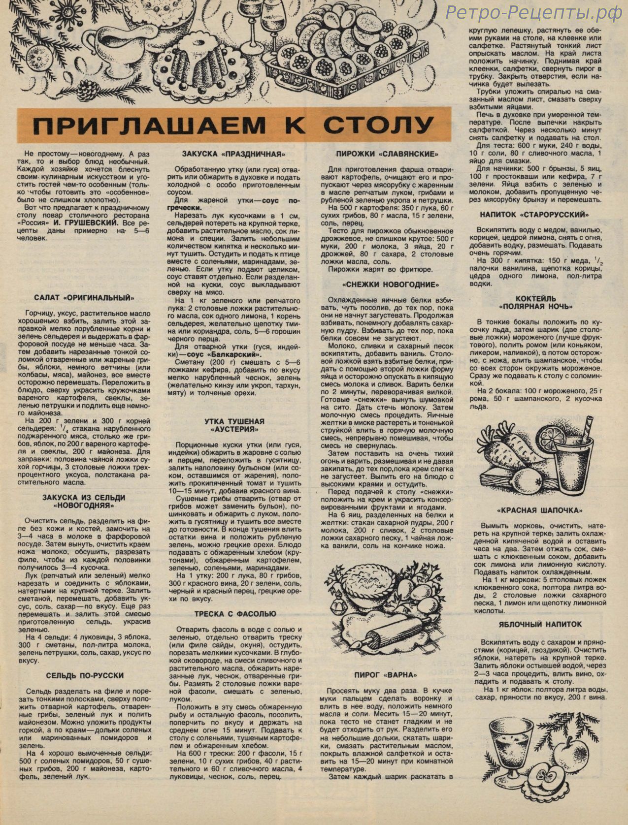 Новогодние рецепты из ресторана "Россия"