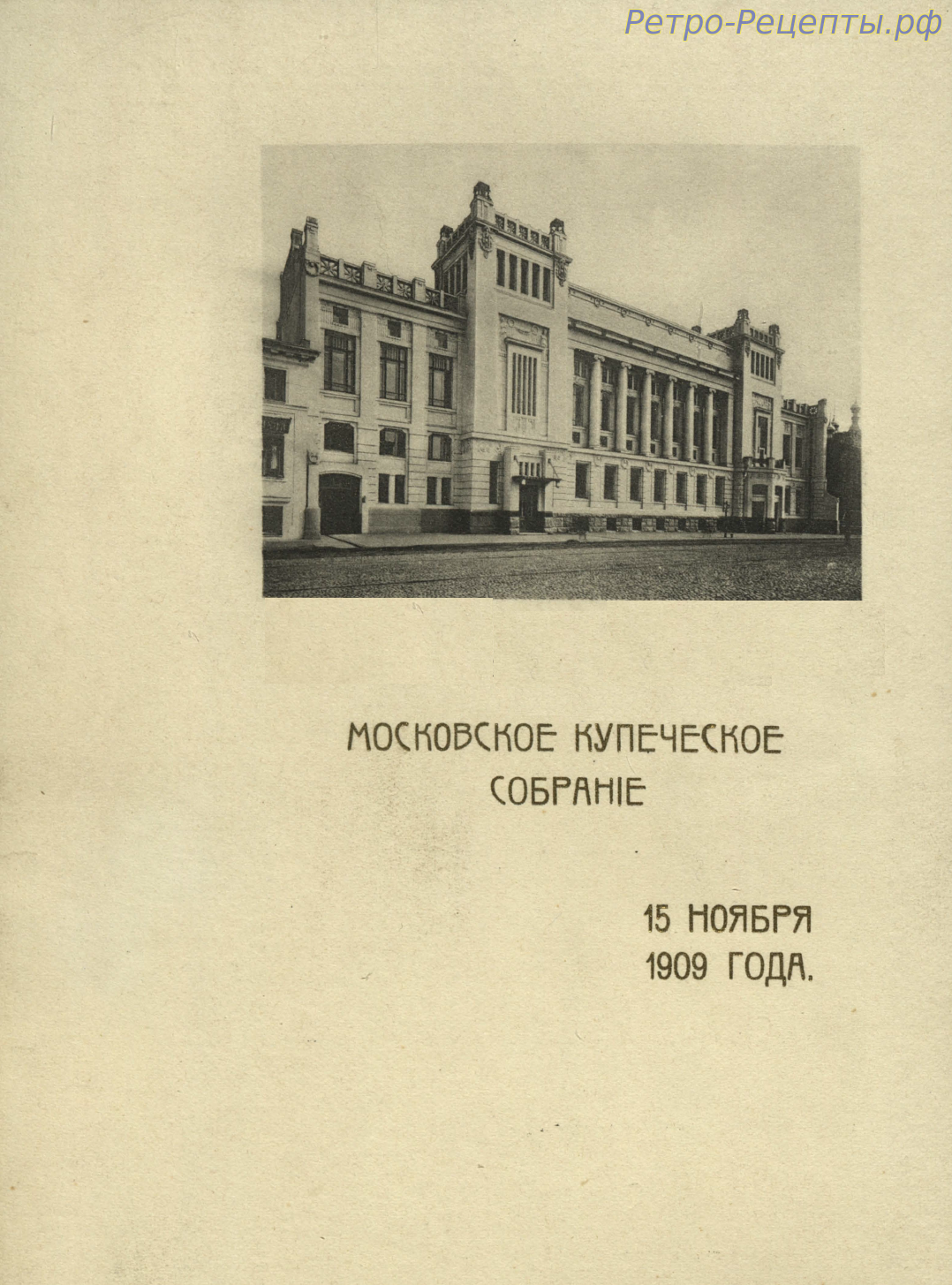 Меню Московского купеческого собрания от 15 ноября 1909 года
